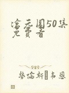 沧元图50集全免费看