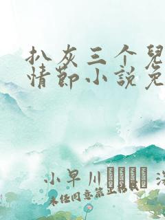 扒灰三个儿媳妇情节小说免费阅读