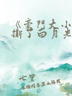 《豪门大小姐她撕了白月光剧本 》