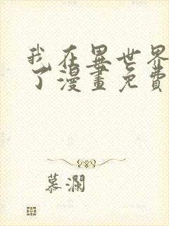 我在异世界玩嗨了漫画免费观看