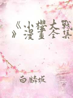 《小樱大战鸣人》漫画全集