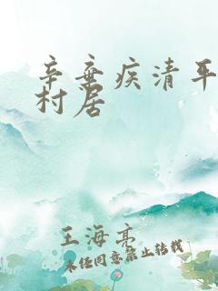 辛弃疾清平乐·村居