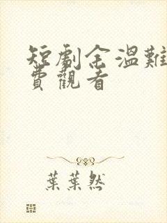 短剧余温难续免费观看