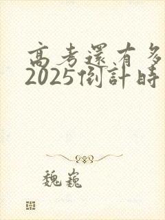 高考还有多少天2025倒计时