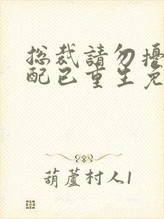 总裁请勿扰,原配已重生免费阅读