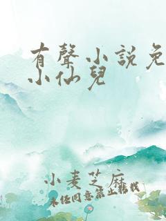 有声小说免费听小仙儿
