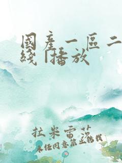 国产一区二区在线 |播放