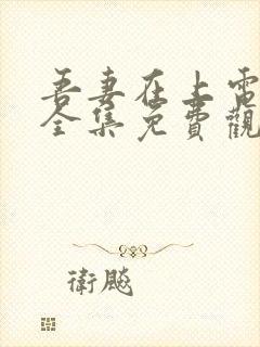 吾妻在上电视剧全集免费观看