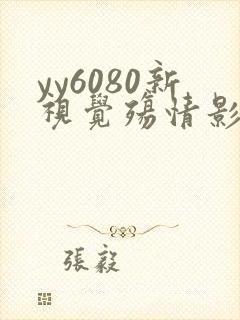 yy6080新视觉殇情影院