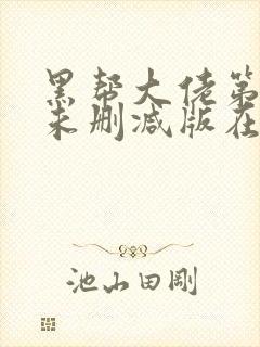 黑帮大佬第一季未删减版在线观看