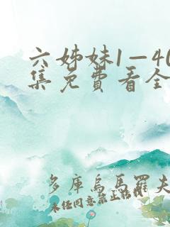六姊妹1—40集免费看全集