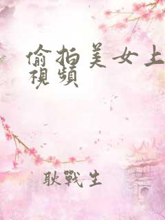 偷拍美女上厕所视频