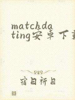 matchdating安卓下载