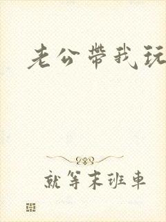 老公带我玩3p