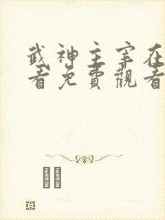 武神主宰在线观看免费观看完整版