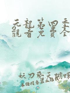 元龙第四季在线观看免费全集