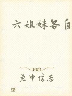 六姐妹各自结局