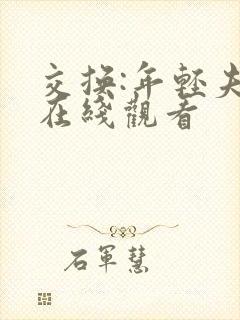 交换:年轻夫妇在线观看