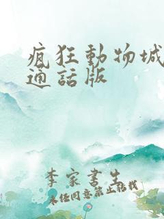 疯狂动物城2普通话版