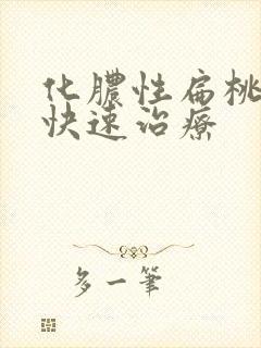 化脓性扁桃体炎快速治疗