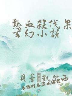 热血杀伐果断的玄幻小说