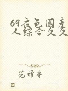 69夜色国产成人综合久久精品