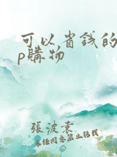 可以省钱的app购物