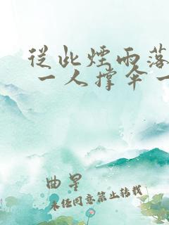 从此烟雨落京城 一人撑伞一人行