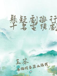 悬疑剧排行榜前十名电视剧