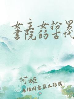 女主女扮男装去书院的古代文