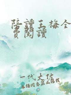 陪读王梅全文免费阅读