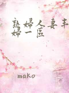 熟妇人妻丰满少妇一区