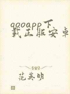qooapp下载正版安卓