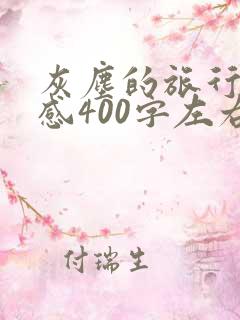 灰尘的旅行读后感400字左右四年级 灰尘的旅行读后感400字左右四年级