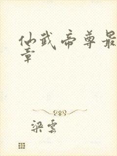 仙武帝尊最新篇章