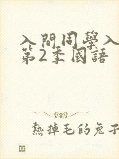 入间同学入魔了第2季国语