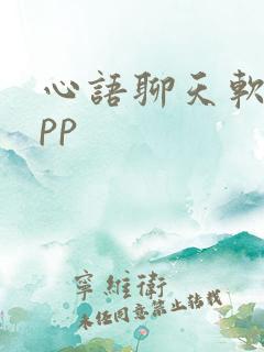 心语聊天软件app