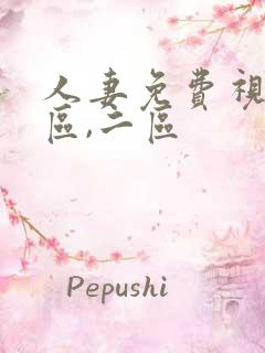 人妻免费视频一区,二区