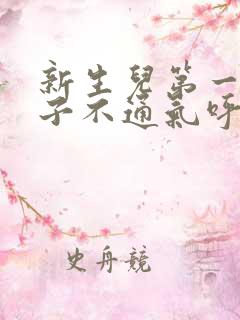 新生儿第一天鼻子不通气呼哧呼哧怎么办