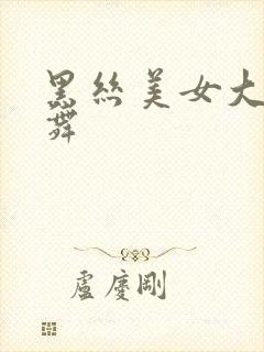 黑丝美女大胸跳舞
