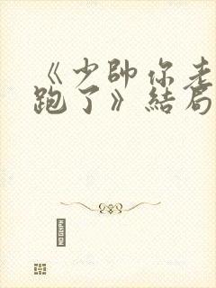 《少帅你老婆又跑了》结局