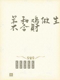 羊和鸡做生意合不合财