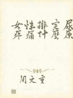 女性排完尿小腹疼痛什么原因