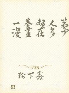 一拳超人第三季漫画在多少话