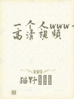 一个人www看高清视频