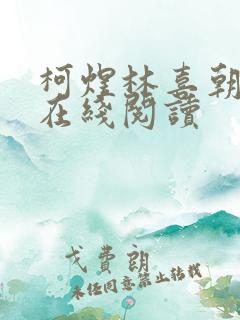 柯煜林喜朝小说在线阅读