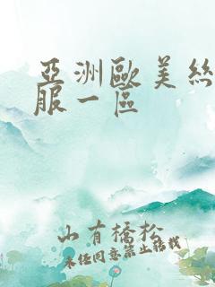 亚洲欧美丝袜制服一区