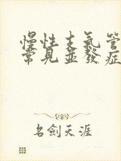 慢性支气管炎的常见并发症