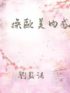操欧美肉感熟妇 操欧美肉感熟妇
