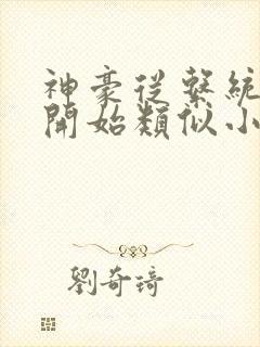 神豪从系统宕机开始类似小说 神豪从系统宕机开始类似小说